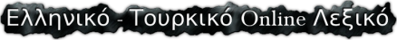 Ελληνικό Τουρκικό Online Λεξικό